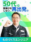 ものづくりエンジニア◆50代転職者多数／いつもの業務で収入アップ／土日祝休み／残業月平均9.2時間1