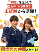 製造スタッフ（組み立て・検査など）◆満足度98.2％の研修あり／大手メーカーで活躍／最短3日で内定1