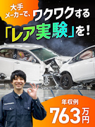 テストエンジニア◆自動走行車・航空機・半導体などのレア実験／社宅家賃の補助あり／年収例763万円1