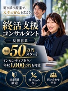終活支援コンサルタント（反響営業）◆月給50万円スタート＋インセンティブ／年収1,000万円可能1