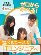 ITエンジニア（未経験歓迎）◆3ヶ月の新人研修／未経験98％／入社1年後に平均月収4万円UP1