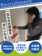 火災報知器の設置スタッフ◆未経験歓迎／転勤無し／昨年賞与最大5.8ヶ月分／東京・福岡同時募集！1