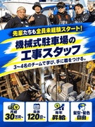 機械式駐車場の工事スタッフ◆先輩たちも全員未経験スタート！／毎年昇給／7～10連休有／髪型・髪色自由1