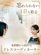 ドレスコーディネーター（未経験歓迎）◆明治28年創業／15名以上採用／関東エリア積極採用中1