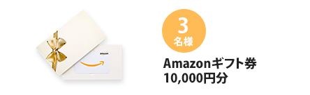 3名様 Amazonギフト券 10000円分